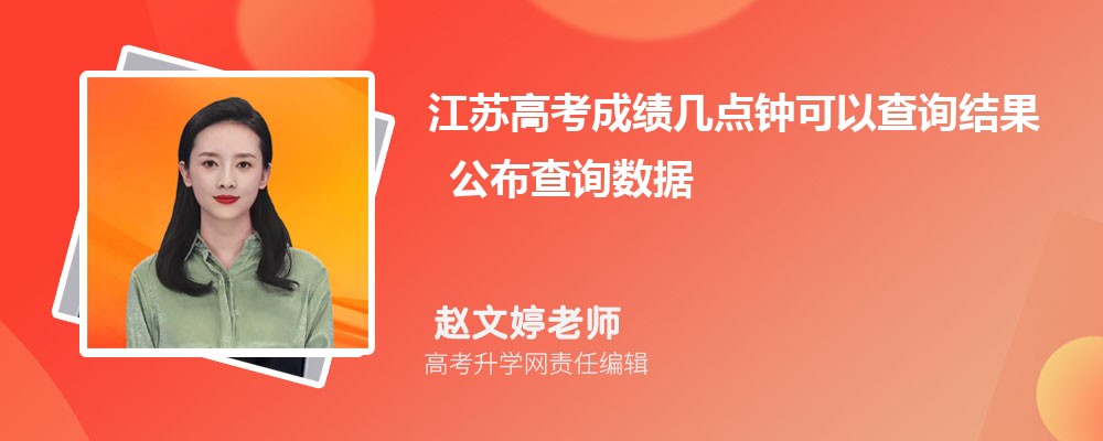 2026年江苏高考成绩几点钟可以查询结果 公布查询数据 2026年江苏高考成绩几点钟可以查询结果 公布查询数据