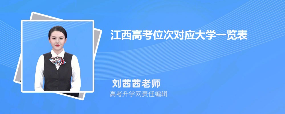 江西高考位次对应大学一览表,2025年最新排序从高到低 江西高考位次对应大学一览表,2025年最新排序从高到低