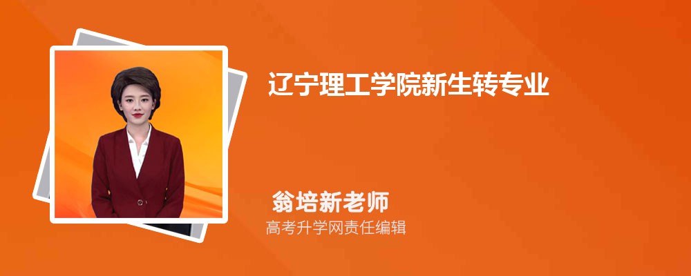 辽宁理工学院教务系统网址:https://www.lise.edu.cn/s.php/lgjwc 辽宁理工学院教务系统网址:https://www.lise.edu.cn/s.php/lgjwc