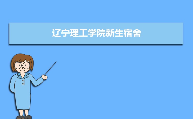 辽宁理工学院教务系统网址:https://www.lise.edu.cn/s.php/lgjwc 辽宁理工学院教务系统网址:https://www.lise.edu.cn/s.php/lgjwc