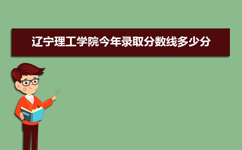 辽宁理工学院教务系统网址:https://www.lise.edu.cn/s.php/lgjwc 辽宁理工学院教务系统网址:https://www.lise.edu.cn/s.php/lgjwc