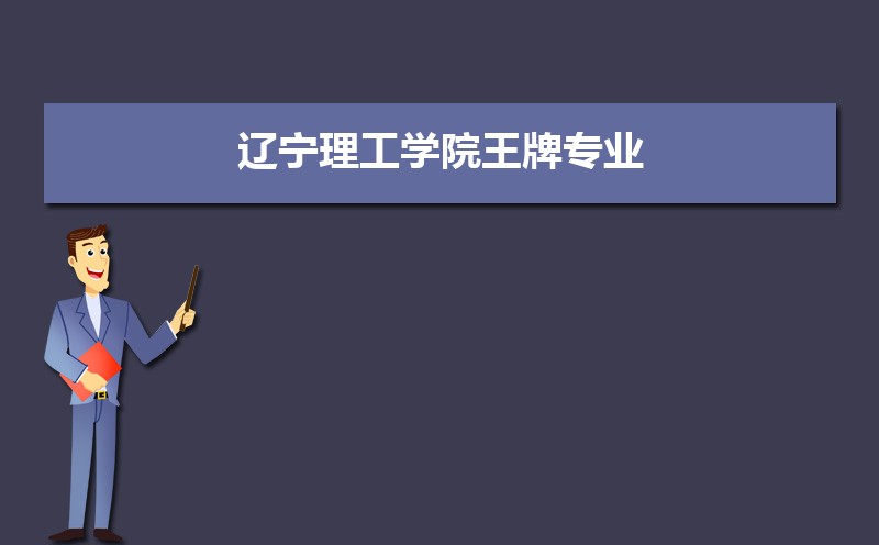 辽宁理工学院教务系统网址:https://www.lise.edu.cn/s.php/lgjwc 辽宁理工学院教务系统网址:https://www.lise.edu.cn/s.php/lgjwc