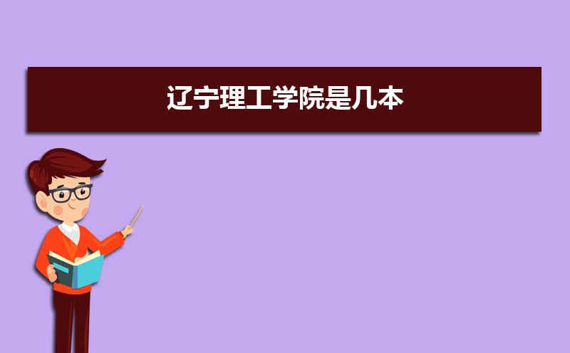辽宁理工学院教务系统网址:https://www.lise.edu.cn/s.php/lgjwc 辽宁理工学院教务系统网址:https://www.lise.edu.cn/s.php/lgjwc