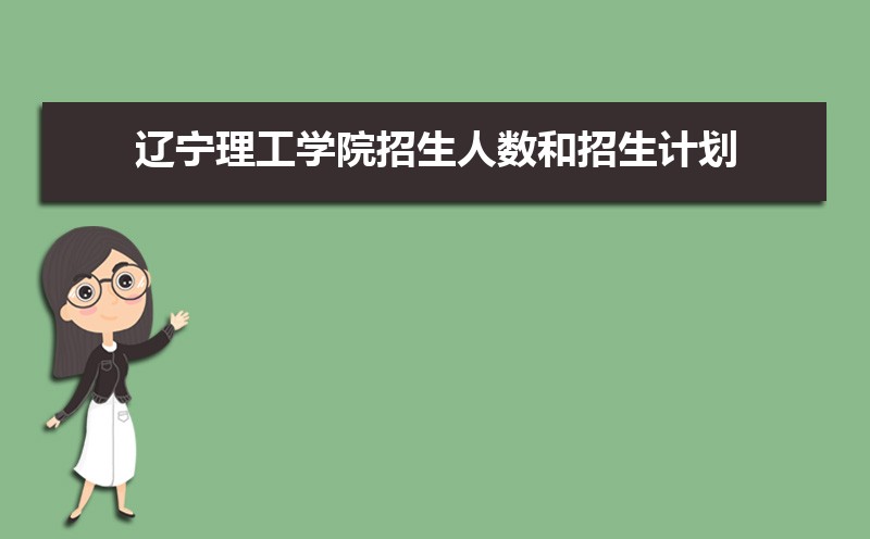 辽宁理工学院教务系统网址:https://www.lise.edu.cn/s.php/lgjwc 辽宁理工学院教务系统网址:https://www.lise.edu.cn/s.php/lgjwc