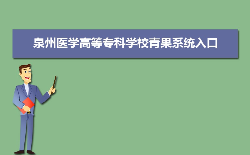 泉州医学高等专科学校青果系统入口：http://kingsoft.qzmc.edu.cn/home.aspx