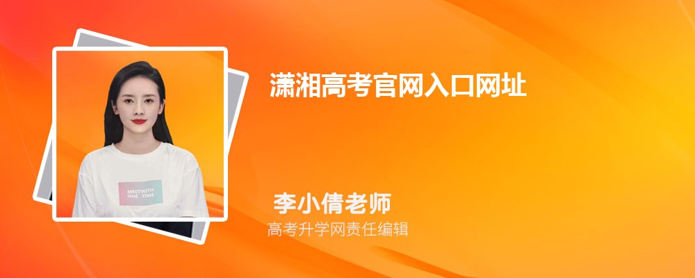 潇湘高考官网入口网址:http://www.zhaokao.com/ 潇湘高考官网入口网址:http://www.zhaokao.com/
