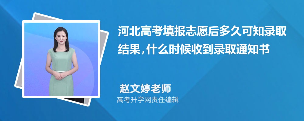 2026河北高考填报志愿后多久可知录取结果,什么时候收到录取通知书 2026河北高考填报志愿后多久可知录取结果,什么时候收到录取通知书
