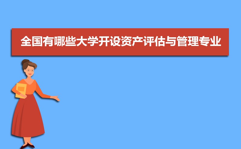 资产评估与管理专业学什么(附学习科目和课程) 
