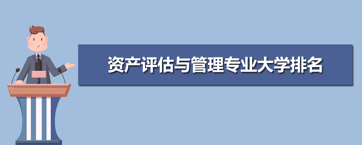 资产评估与管理专业学什么(附学习科目和课程) 