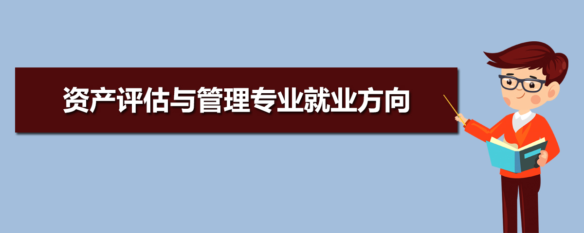 资产评估与管理专业学什么(附学习科目和课程) 