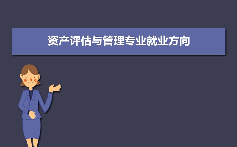 资产评估与管理专业学什么(附学习科目和课程) 