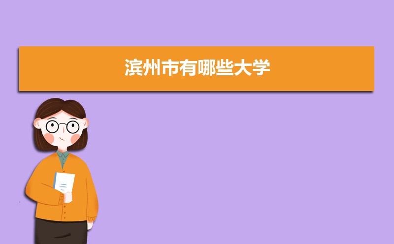 滨州市有哪些大学 滨州所有大学排名一览表(4所) 滨州市有哪些大学 滨州所有大学排名一览表(4所)