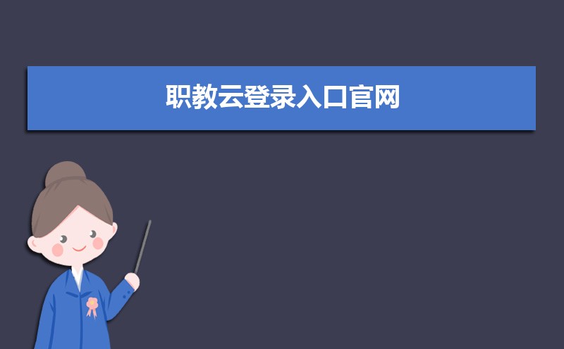 职教云登录入口官网:https://zjy2.icve.com.cn/ 职教云登录入口官网:https://zjy2.icve.com.cn/