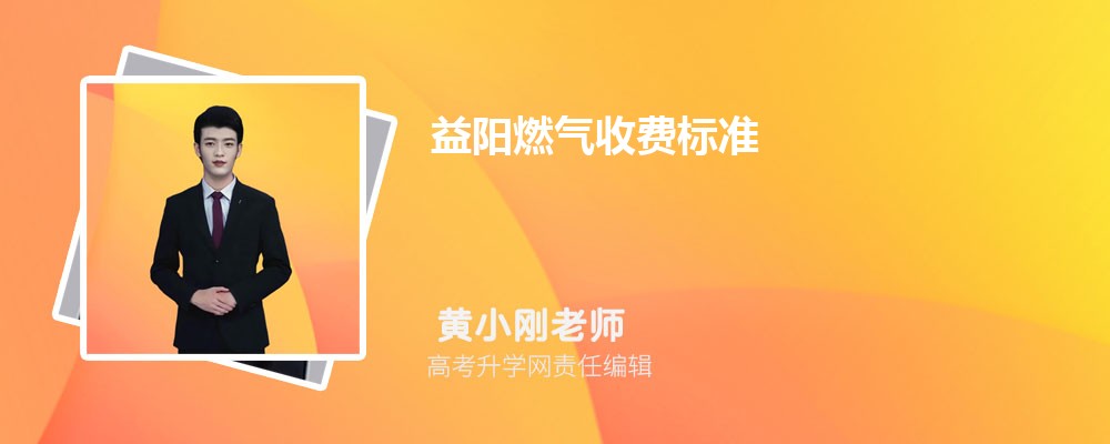 永州燃气收费标准,一阶二阶费用多少钱一方 永州燃气收费标准,一阶二阶费用多少钱一方