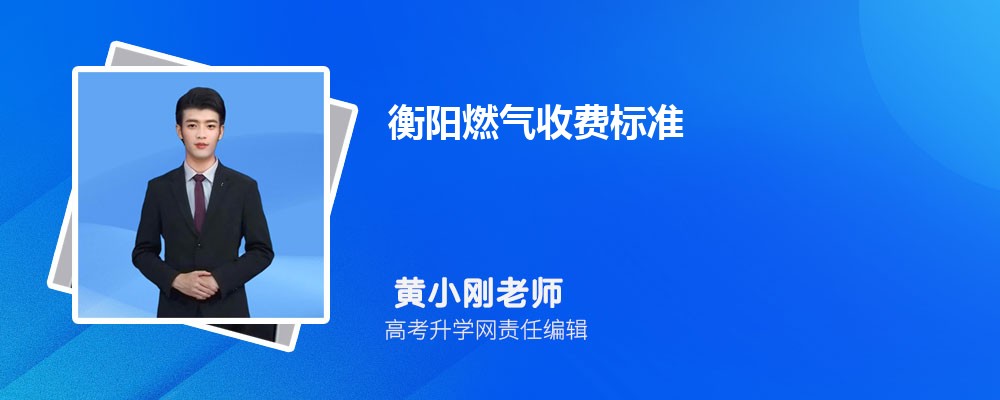 永州燃气收费标准,一阶二阶费用多少钱一方 永州燃气收费标准,一阶二阶费用多少钱一方
