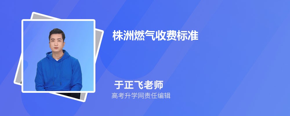 永州燃气收费标准,一阶二阶费用多少钱一方 永州燃气收费标准,一阶二阶费用多少钱一方