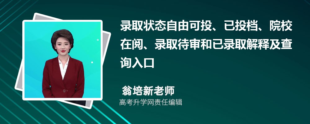 2026上海高考录取状态自由可投、已投档、院校在阅、录取待审和已录取解释及查询入口 2026上海高考录取状态自由可投、已投档、院校在阅、录取待审和已录取解释及查询入口