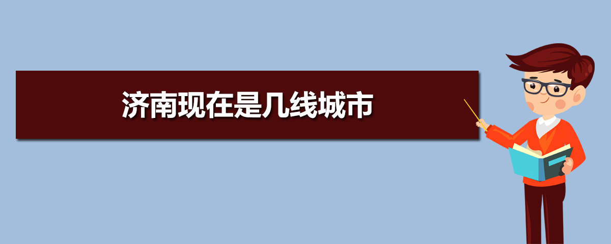 济南2025年是几线城市,最新城市等级划分和排名 济南2025年是几线城市,最新城市等级划分和排名