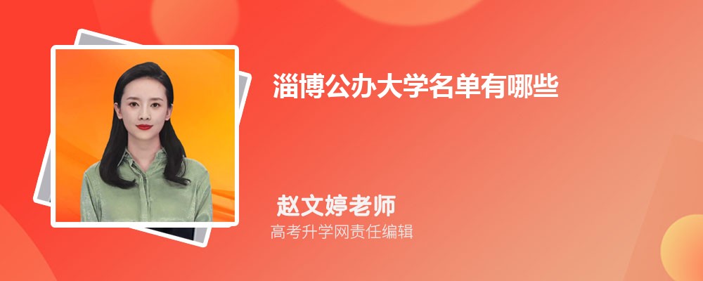 淄博有什么大学具体名单(本科+专科) 淄博有什么大学具体名单(本科+专科)