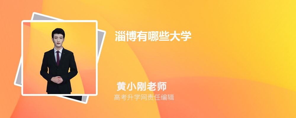 淄博有什么大学具体名单(本科+专科) 淄博有什么大学具体名单(本科+专科)