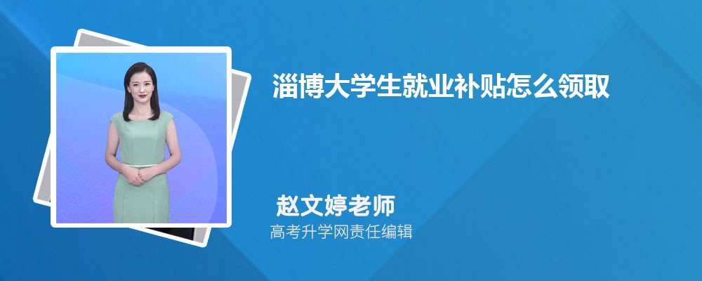 淄博有什么大学具体名单(本科+专科) 淄博有什么大学具体名单(本科+专科)