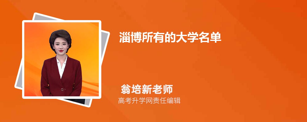 淄博有什么大学具体名单(本科+专科) 淄博有什么大学具体名单(本科+专科)