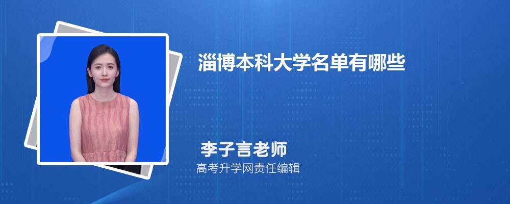 淄博有什么大学具体名单(本科+专科) 淄博有什么大学具体名单(本科+专科)