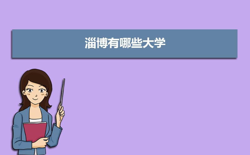 淄博有什么大学具体名单(本科+专科) 淄博有什么大学具体名单(本科+专科)