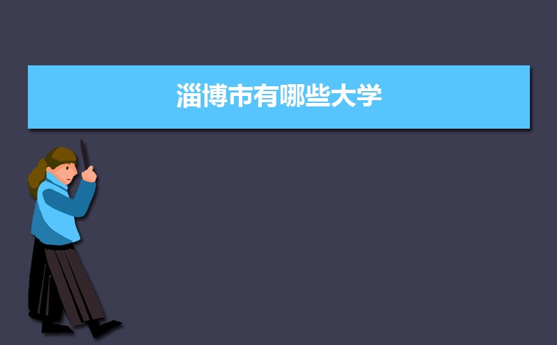 淄博有什么大学具体名单(本科+专科) 淄博有什么大学具体名单(本科+专科)