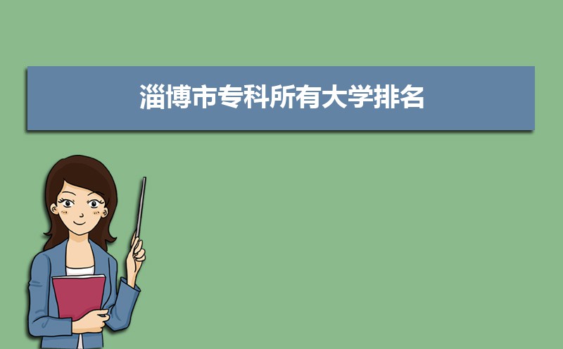 淄博有什么大学具体名单(本科+专科) 淄博有什么大学具体名单(本科+专科)