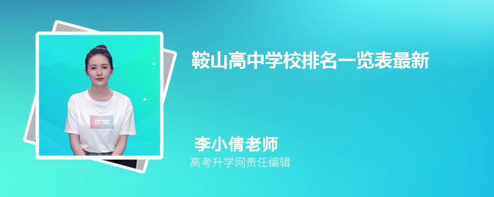 2025年鞍山高中学校排名一览表最新 2025年鞍山高中学校排名一览表最新