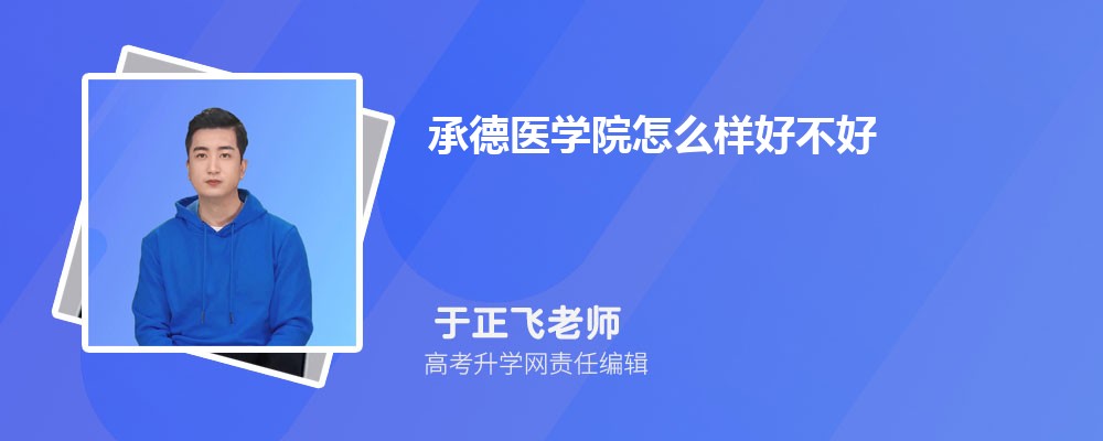 承德医学院怎么样好不好(什么档次、王牌专业、院校分数线) 承德医学院怎么样好不好(什么档次、王牌专业、院校分数线)