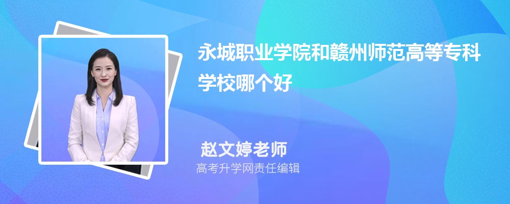 永城职业学院和赣州师范高等专科学校哪个好 2025分数线排名对比 永城职业学院和赣州师范高等专科学校哪个好 2025分数线排名对比