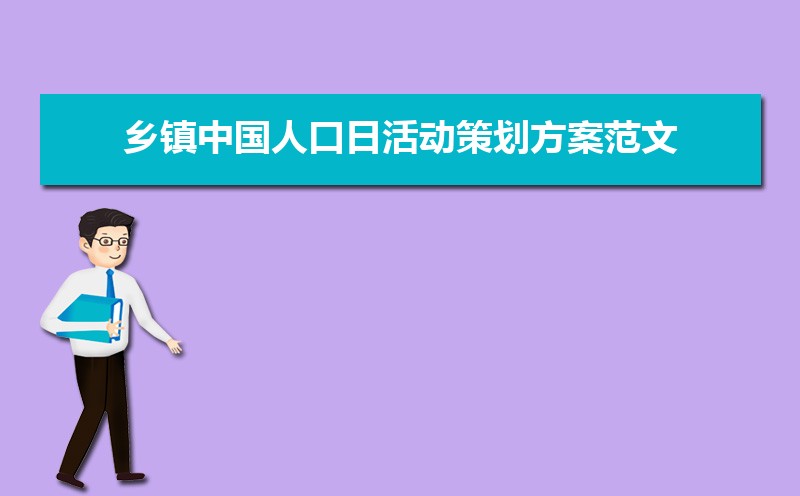 乡镇中国人口日活动策划方案范文(两篇) 乡镇中国人口日活动策划方案范文(两篇)