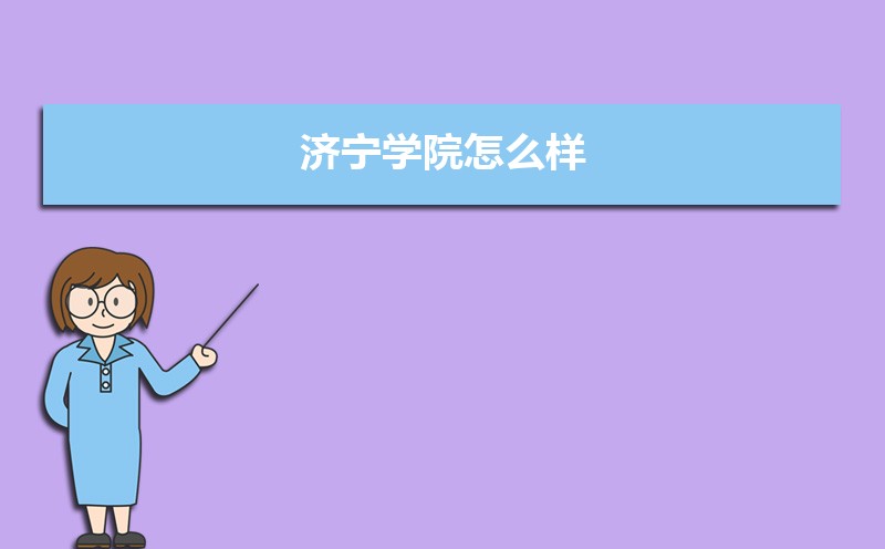 济宁学院怎么样好不好,附排名简介校友评价(10条) 济宁学院怎么样好不好,附排名简介校友评价(10条)