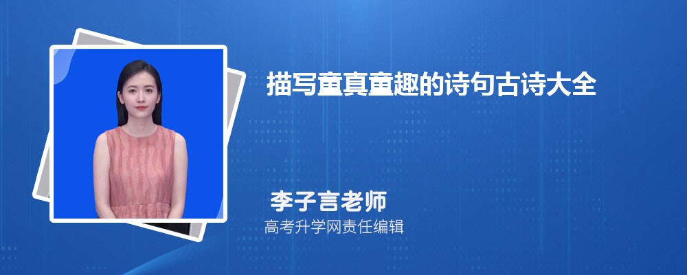 表达童趣的诗句经典古诗10首 表达童趣的诗句经典古诗10首