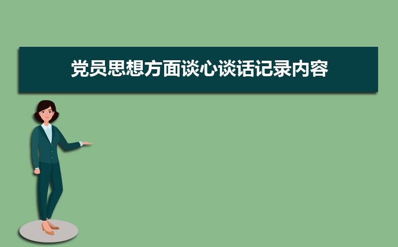 党员方面谈心谈话记录内容(五篇) 党员方面谈心谈话记录内容(五篇)