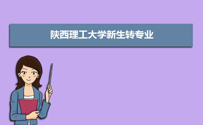 陕西理工大学教务系统入口官网:https://jwc.snut.edu.cn/ 陕西理工大学教务系统入口官网:https://jwc.snut.edu.cn/
