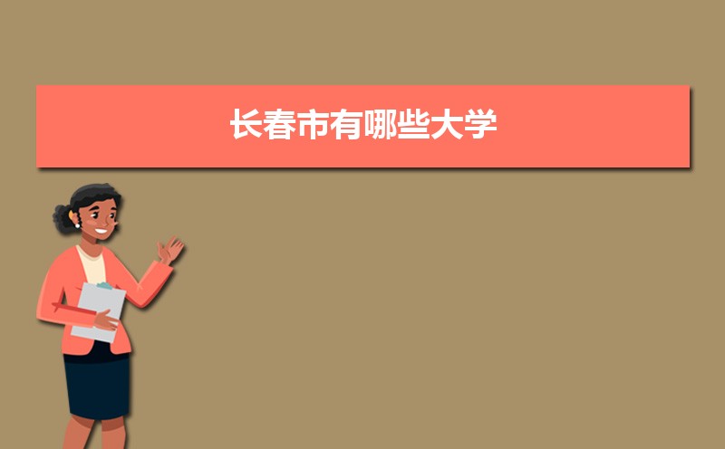 长春市有哪些大学 长春所有大学排名一览表(41所) 长春市有哪些大学 长春所有大学排名一览表(41所)