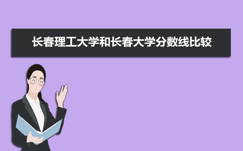 长春市有哪些大学 长春所有大学排名一览表(41所) 长春市有哪些大学 长春所有大学排名一览表(41所)
