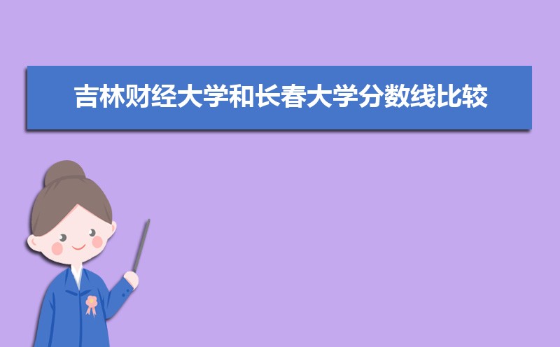 长春市有哪些大学 长春所有大学排名一览表(41所) 长春市有哪些大学 长春所有大学排名一览表(41所)
