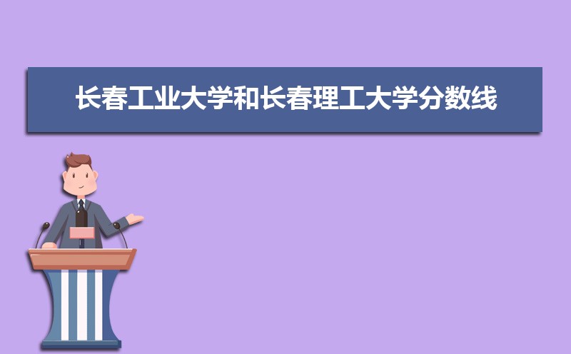 长春市有哪些大学 长春所有大学排名一览表(41所) 长春市有哪些大学 长春所有大学排名一览表(41所)