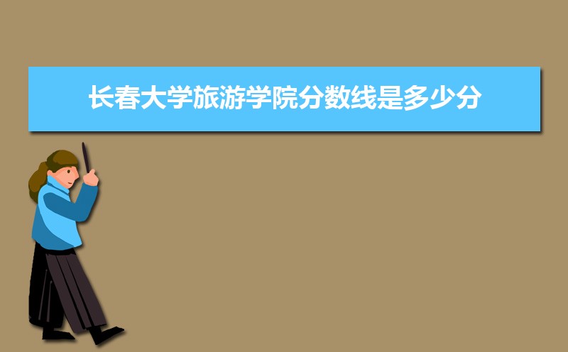 长春市有哪些大学 长春所有大学排名一览表(41所) 长春市有哪些大学 长春所有大学排名一览表(41所)