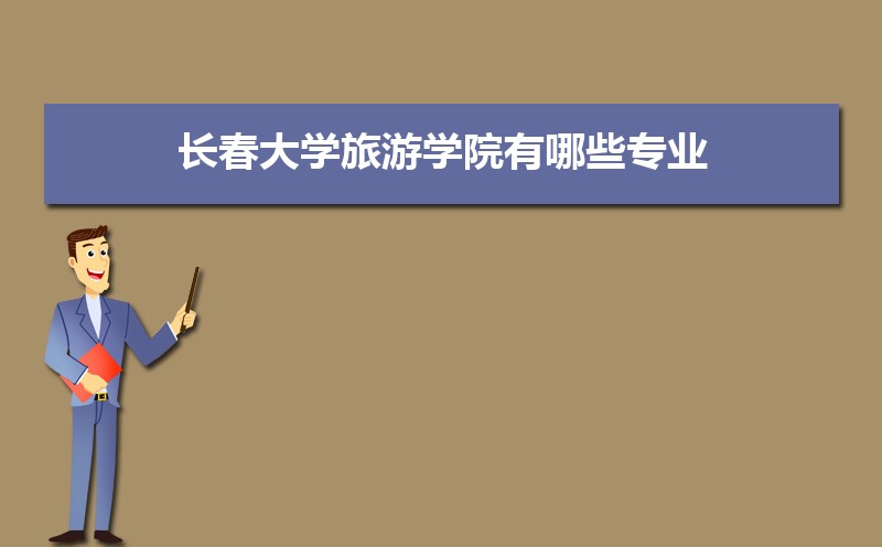 长春市有哪些大学 长春所有大学排名一览表(41所) 长春市有哪些大学 长春所有大学排名一览表(41所)