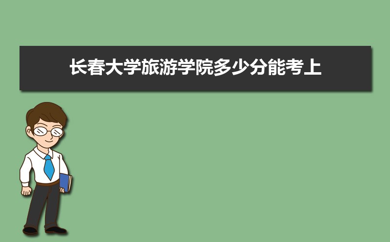 长春市有哪些大学 长春所有大学排名一览表(41所) 长春市有哪些大学 长春所有大学排名一览表(41所)
