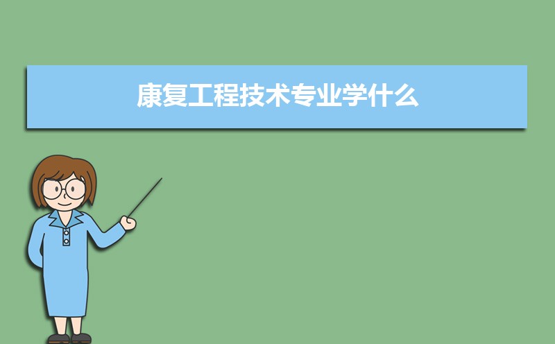 康复工程技术专业学什么(附学习科目和课程) 