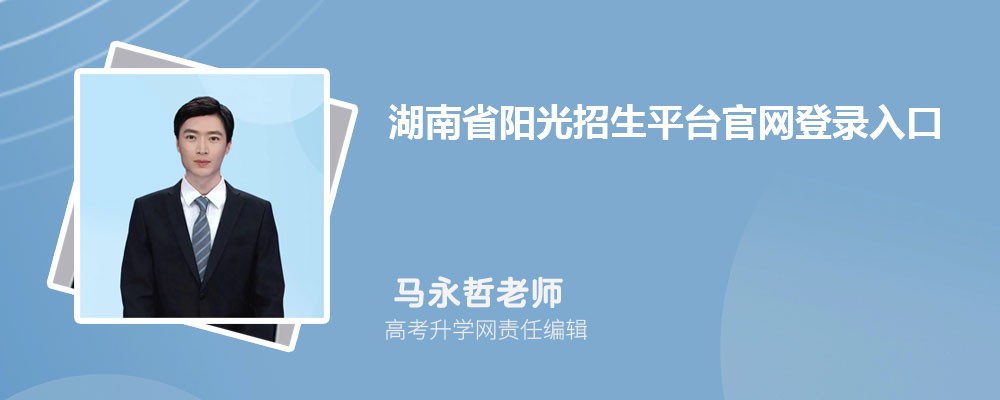湖南省阳光招生平台官网登录入口:http://www.hnygzk.com/index 湖南省阳光招生平台官网登录入口:http://www.hnygzk.com/index