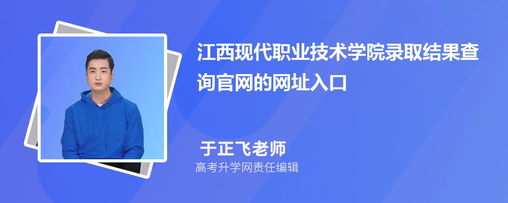 2025年江西现代职业技术学院高考录取结果查询官网网址入口