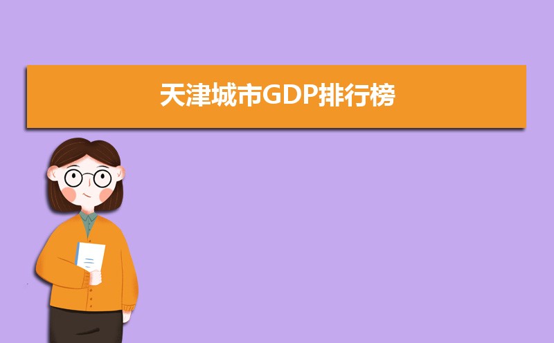 天津城市GDP排行榜2025,天津各区GDP排名最新 天津城市GDP排行榜2025,天津各区GDP排名最新