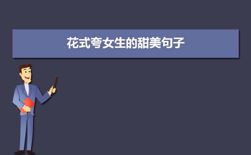 关于描写花的优美的句子50条 关于描写花的优美的句子50条